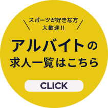 アルバイト求人情報